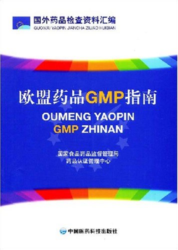 欧盟药品gmp指南